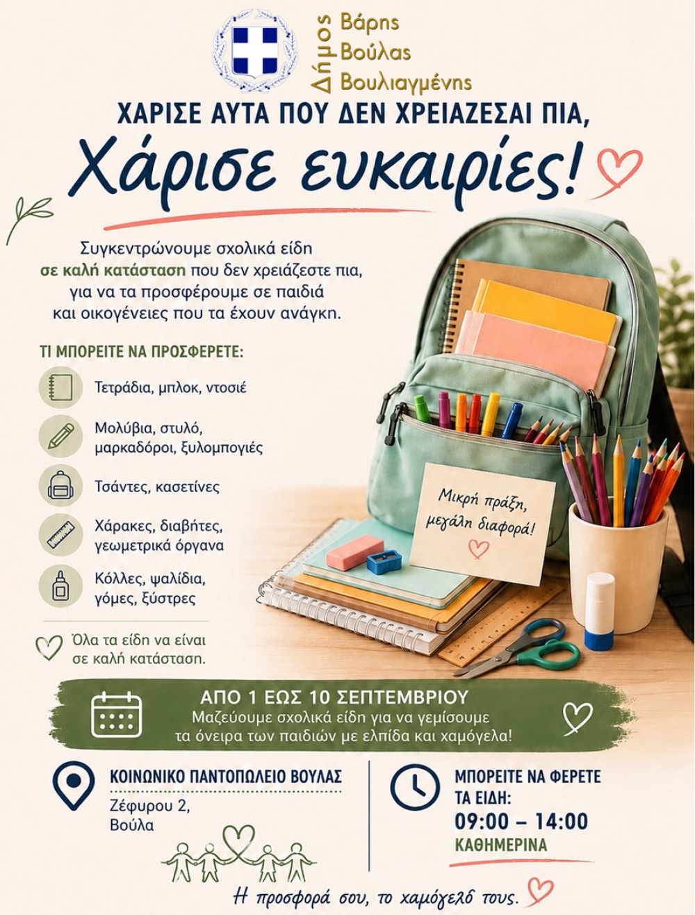 «Γεμίζουμε τις σχολικές τσάντες με χαμόγελα»