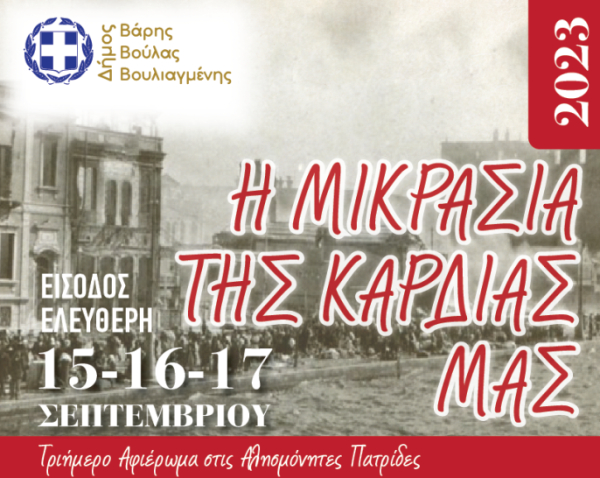 Τριήμερο Μνήμης στις αλησμόνητες πατρίδες 15, 16 και 17 ΣΕΠΤΕΜΒΡΙΟΥ 2023    Η Μικρά Ασία της καρδιάς μας