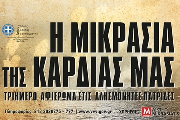   &laquo;&Eta; &Mu;&iota;&kappa;&rho;ά &Alpha;&sigma;ί&alpha; &tau;&eta;&sigmaf; &Kappa;&alpha;&rho;&delta;&iota;ά&sigmaf; &Mu;&alpha;&sigmaf;&raquo;