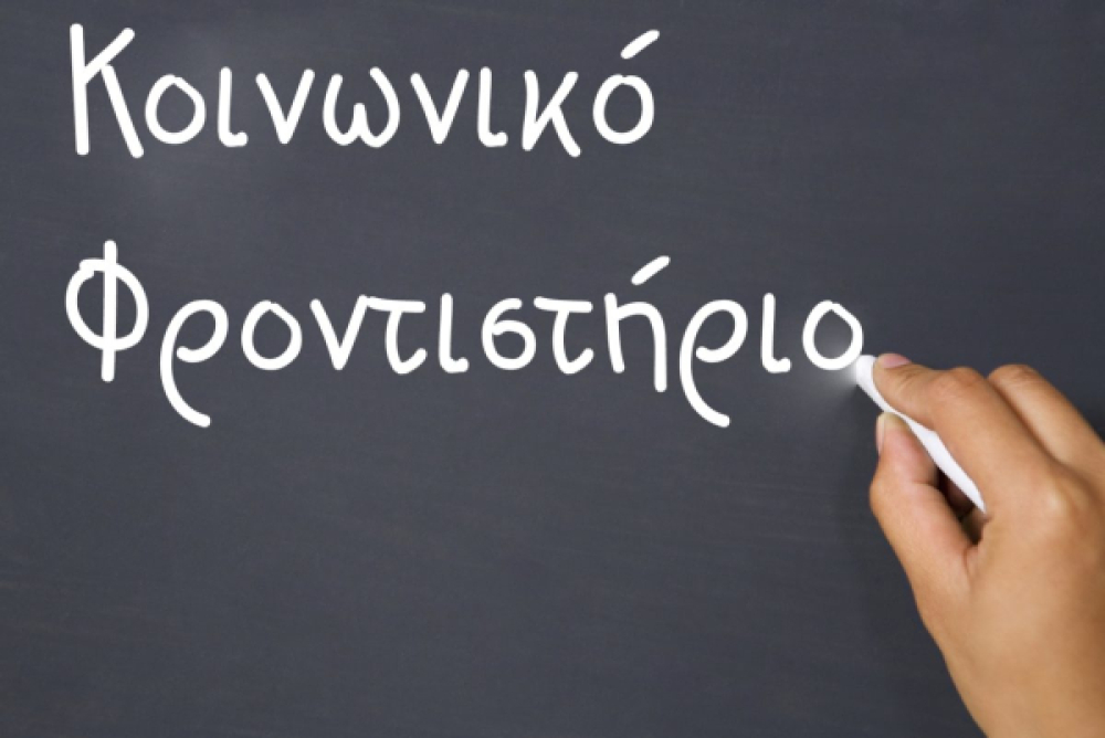 Πρόσκληση συμμετοχής των φροντιστηρίων της πόλης στο Κοινωνικό Φροντιστήριο Δήμου Βάρης Βούλας Βουλιαγμένης για το Σχολικό έτος 2026-2027