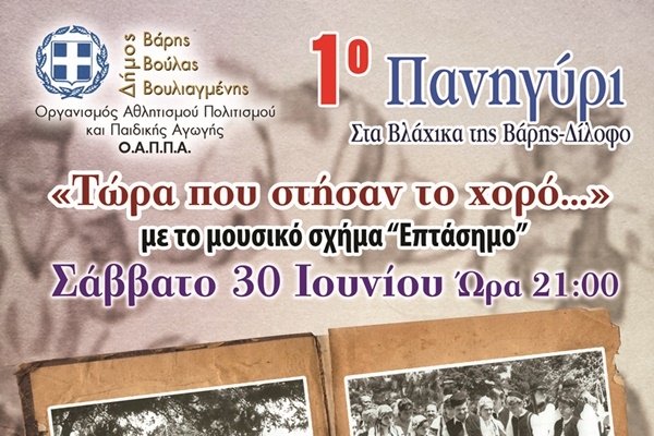 1&omicron; &Pi;&alpha;&nu;&eta;&gamma;ύ&rho;&iota; &sigma;&tau;&alpha; &Beta;&lambda;ά&chi;&iota;&kappa;&alpha; &tau;&eta;&sigmaf; &Beta;ά&rho;&eta;&sigmaf; &ndash; &Delta;ί&lambda;&omicron;&phi;&omicron;