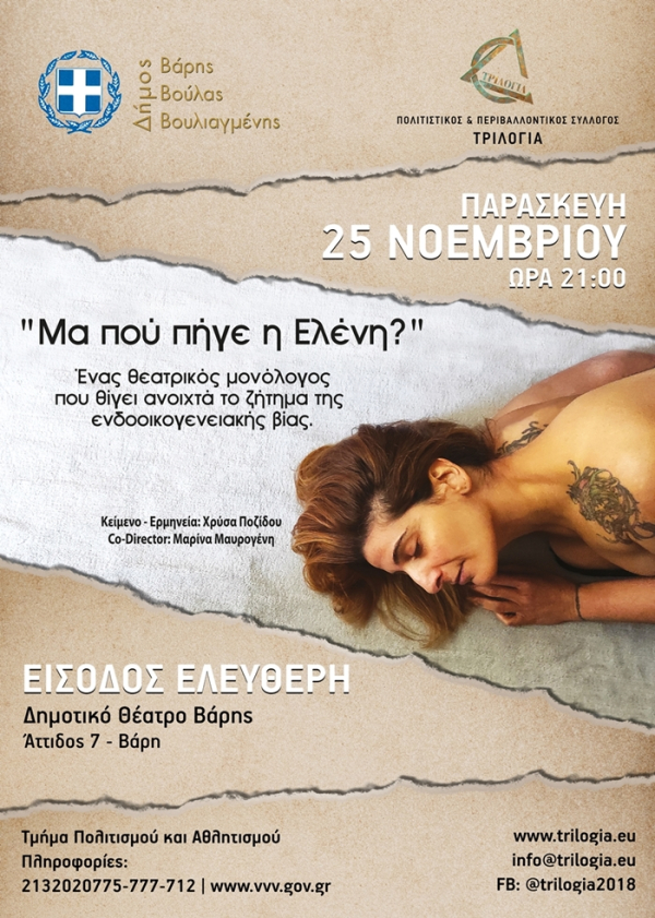 &laquo;&Mu;&alpha; &pi;oύ &pi;ή&gamma;&epsilon; &eta; &Epsilon;&lambda;έ&nu;&eta;;&raquo;  &nbsp;