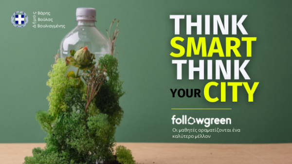 Think Smart - Think your City στο Δήμο Βάρης Βούλας Βουλιαγμένης Οι μαθητές οραματίζονται ένα καλύτερο μέλλον