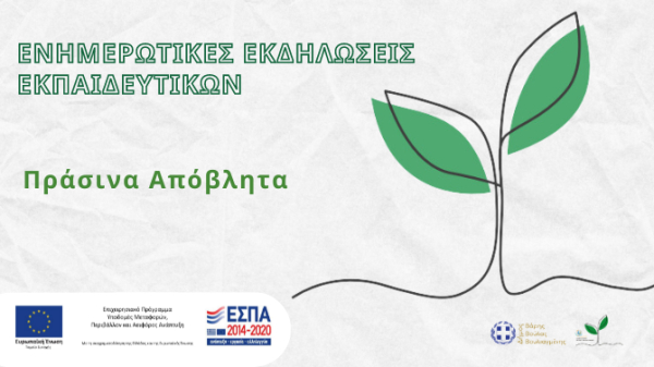 Ενημερωτικές συναντήσεις με εκπαιδευτικούς πρωτοβάθμιας και δευτεροβάθμιας εκπαίδευσης για τη Διαλογή στη Πηγή