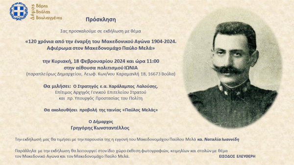 Εκδήλωση για τα 120 χρόνια από την έναρξη του Μακεδονικού Αγώνα και αφιέρωμα στον Μακεδονομάχο Παύλο Μελά