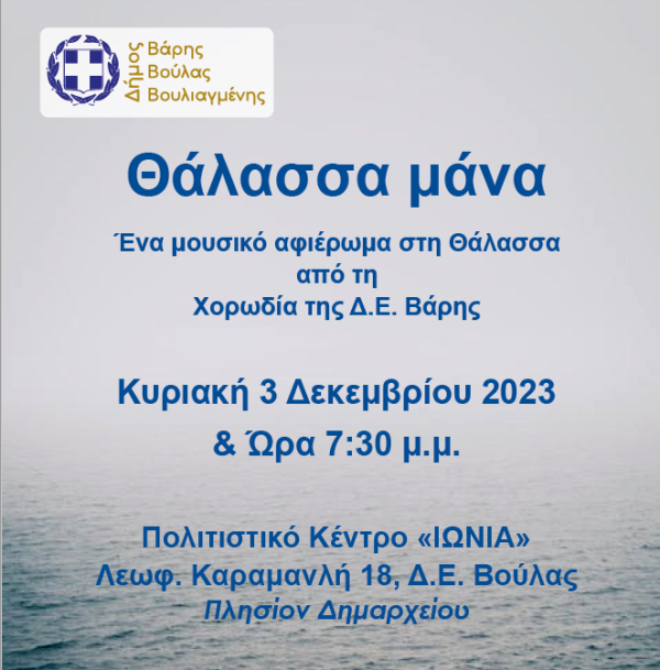Μουσικό Αφιέρωμα στη &#039;&#039;Θάλασσα Μάνα&#039;&#039;