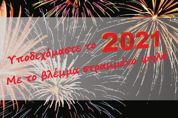 &Upsilon;&pi;&omicron;&delta;&epsilon;&chi;ό&mu;&alpha;&sigma;&tau;&epsilon; &mu;&alpha;&zeta;ί &tau;&omicron; 2021 (&delta;&iota;&alpha;&delta;&iota;&kappa;&tau;&upsilon;&alpha;&kappa;ά)