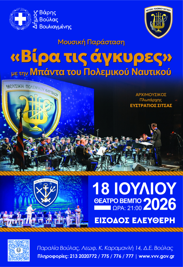 &Eta; &Mu;&pi;ά&nu;&tau;&alpha; &tau;&omicron;&upsilon; &Pi;&omicron;&lambda;&epsilon;&mu;&iota;&kappa;&omicron;ύ &Nu;&alpha;&upsilon;&tau;&iota;&kappa;&omicron;ύ &pi;&alpha;&rho;&omicron;&upsilon;&sigma;&iota;ά&zeta;&epsilon;&iota; &tau;&eta; &mu;&omicron;&upsilon;&sigma;&iota;&kappa;ή &pi;&alpha;&rho;ά&sigma;&tau;&alpha;&sigma;&eta; &laquo;&Beta;ί&rho;&alpha; &tau;&iota;&sigmaf; Ά&gamma;&kappa;&upsilon;&rho;&epsilon;&sigmaf;&raquo;