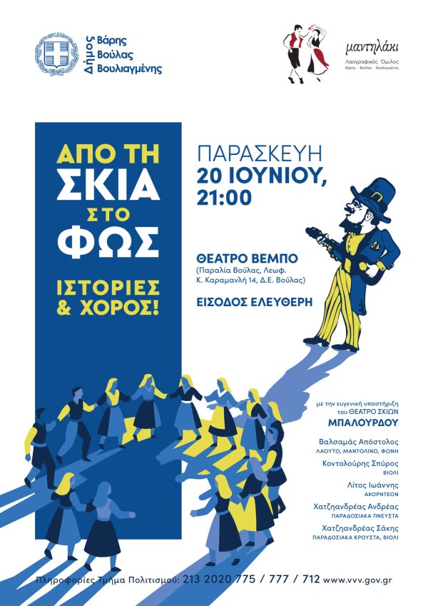 Παράσταση με τίτλο: «Από τη Σκιά στο Φως – Ιστορίες και Χορός»