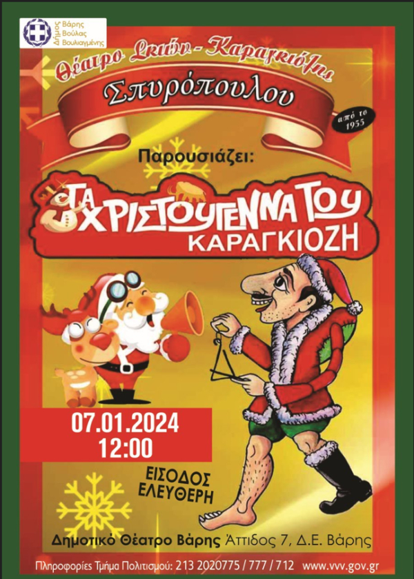 Τα Χριστούγεννα του Καραγκιόζη την Κυριακή 7 Ιανουαρίου στο Δημοτικό Θέατρο Βάρης