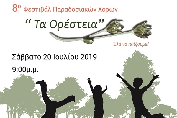 8&omicron; &Phi;&epsilon;&sigma;&tau;&iota;&beta;ά&lambda; &Pi;&alpha;&rho;&alpha;&delta;&omicron;&sigma;&iota;&alpha;&kappa;ώ&nu; &chi;&omicron;&rho;ώ&nu; &laquo;&Tau;&alpha; &Omicron;&rho;έ&sigma;&tau;&epsilon;&iota;&alpha;&raquo;