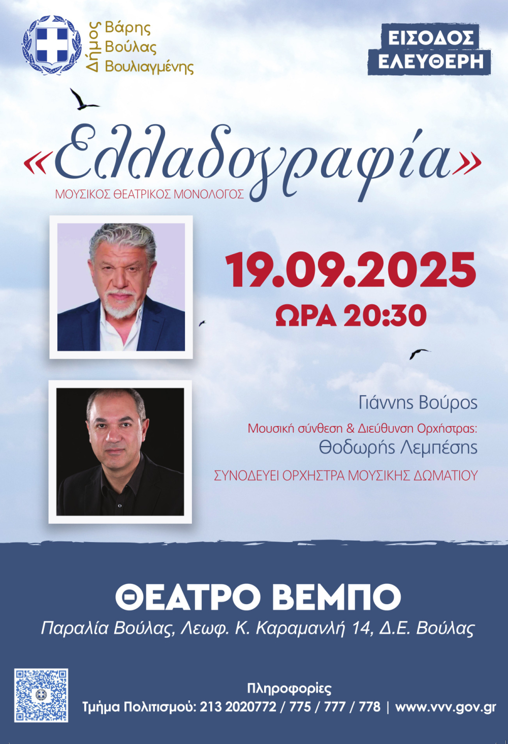 «Ελλαδογραφία» – Μουσικός Θεατρικός Μονόλογος στο Θέατρο Βέμπο