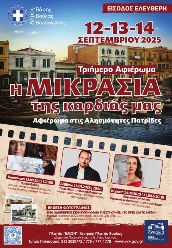 Τριήμερο Αφιέρωμα του Δήμου Βάρης Βούλας Βουλιαγμένης: «Η Μικρασία της καρδιάς μας» 12-13-14 Σεπτεμβρίου 2025