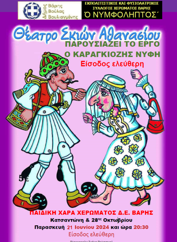 Παράσταση του Θεάτρου Σκιών «Ο Καραγκιόζης νύφη»