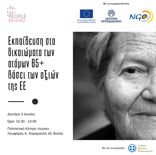 Εκπαίδευση στα δικαιώματα των ατόμων μεγαλύτερης ηλικίας βάσει των αξιών της Ευρωπαϊκής Ένωσης