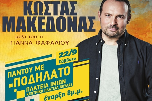 &Pi;&omicron;&delta;&eta;&lambda;&alpha;&tau;&omicron;&delta;&rho;&omicron;&mu;ί&alpha; &kappa;&alpha;&iota; &Sigma;&upsilon;&nu;&alpha;&upsilon;&lambda;ί&alpha; &tau;&omicron;&upsilon; &Kappa;ώ&sigma;&tau;&alpha; &Mu;&alpha;&kappa;&epsilon;&delta;ό&nu;&alpha; &tau;&omicron; &Sigma;ά&beta;&beta;&alpha;&tau;&omicron; 22 &Sigma;&epsilon;&pi;&tau;&epsilon;&mu;&beta;&rho;ί&omicron;&upsilon;