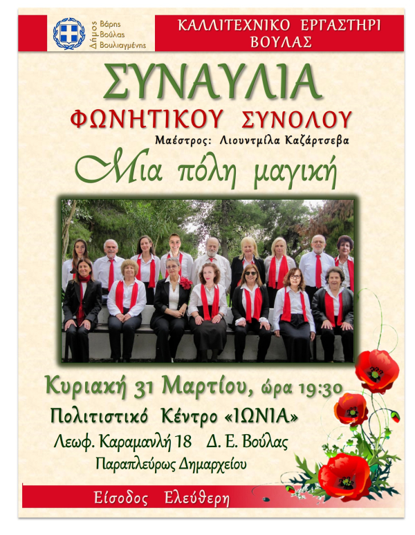 Συναυλία από το Καλλιτεχνικό Εργαστήρι Βούλας με τίτλο “Μια Πόλη Μαγική” την Κυριακή 31 Μαρτίου 2024 στο Πολιτιστικό Κέντρο ΙΩΝΙΑ