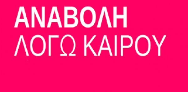 &Alpha;&nu;&alpha;&beta;&omicron;&lambda;ή &tau;&eta;&sigmaf; &epsilon;&kappa;&delta;ή&lambda;&omega;&sigma;&eta;&sigmaf; &tau;&omicron;&upsilon; &Delta;ή&mu;&omicron;&upsilon; &Beta;ά&rho;&eta;&sigmaf; &Beta;&omicron;ύ&lambda;&alpha;&sigmaf; &Beta;&omicron;&upsilon;&lambda;&iota;&alpha;&gamma;&mu;έ&nu;&eta;&sigmaf; &laquo;&Mu;&rsquo; &alpha;&kappa;&omicron;ύ&sigmaf;; &Gamma;&iota;&alpha;&tau;ί &delta;&epsilon;&nu; &mu;&rsquo; &alpha;&kappa;&omicron;ύ&sigmaf;;&raquo; &lambda;ό&gamma;&omega; &delta;&upsilon;&sigma;&mu;&epsilon;&nu;&omicron;ύ&sigmaf; &kappa;&alpha;&iota;&rho;&iota;&kappa;ή&sigmaf; &pi;&rho;ό&beta;&lambda;&epsilon;&psi;&eta;&sigmaf;