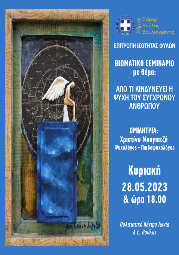 &Beta;&iota;&omega;&mu;&alpha;&tau;&iota;&kappa;ό &Sigma;&epsilon;&mu;&iota;&nu;ά&rho;&iota;&omicron; &mu;&epsilon; &theta;έ&mu;&alpha; &laquo;&Alpha;&pi;ό &tau;&iota; &Kappa;&iota;&nu;&delta;&upsilon;&nu;&epsilon;ύ&epsilon;&iota; &eta; &Psi;&upsilon;&chi;ή &tau;&omicron;&upsilon; &Sigma;ύ&gamma;&chi;&rho;&omicron;&nu;&omicron;&upsilon; &Alpha;&nu;&theta;&rho;ώ&pi;&omicron;&upsilon;&raquo; &alpha;&pi;ό &tau;&omicron;&nu; &Delta;ή&mu;&omicron; &Beta;ά&rho;&eta;&sigmaf; &Beta;&omicron;ύ&lambda;&alpha;&sigmaf; &Beta;&omicron;&upsilon;&lambda;&iota;&alpha;&gamma;&mu;έ&nu;&eta;&sigmaf;