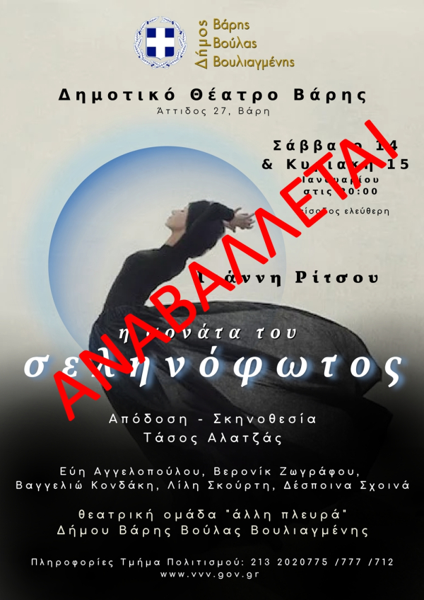 &Alpha;&nu;&alpha;&beta;&omicron;&lambda;ή &tau;&omega;&nu; &pi;&alpha;&rho;&alpha;&sigma;&tau;ά&sigma;&epsilon;&omega;&nu; &laquo;&Sigma;&omicron;&nu;ά&tau;&alpha; &tau;&omicron;&upsilon; &Sigma;&epsilon;&lambda;&eta;&nu;ό&phi;&omega;&tau;&omicron;&sigmaf;&raquo;