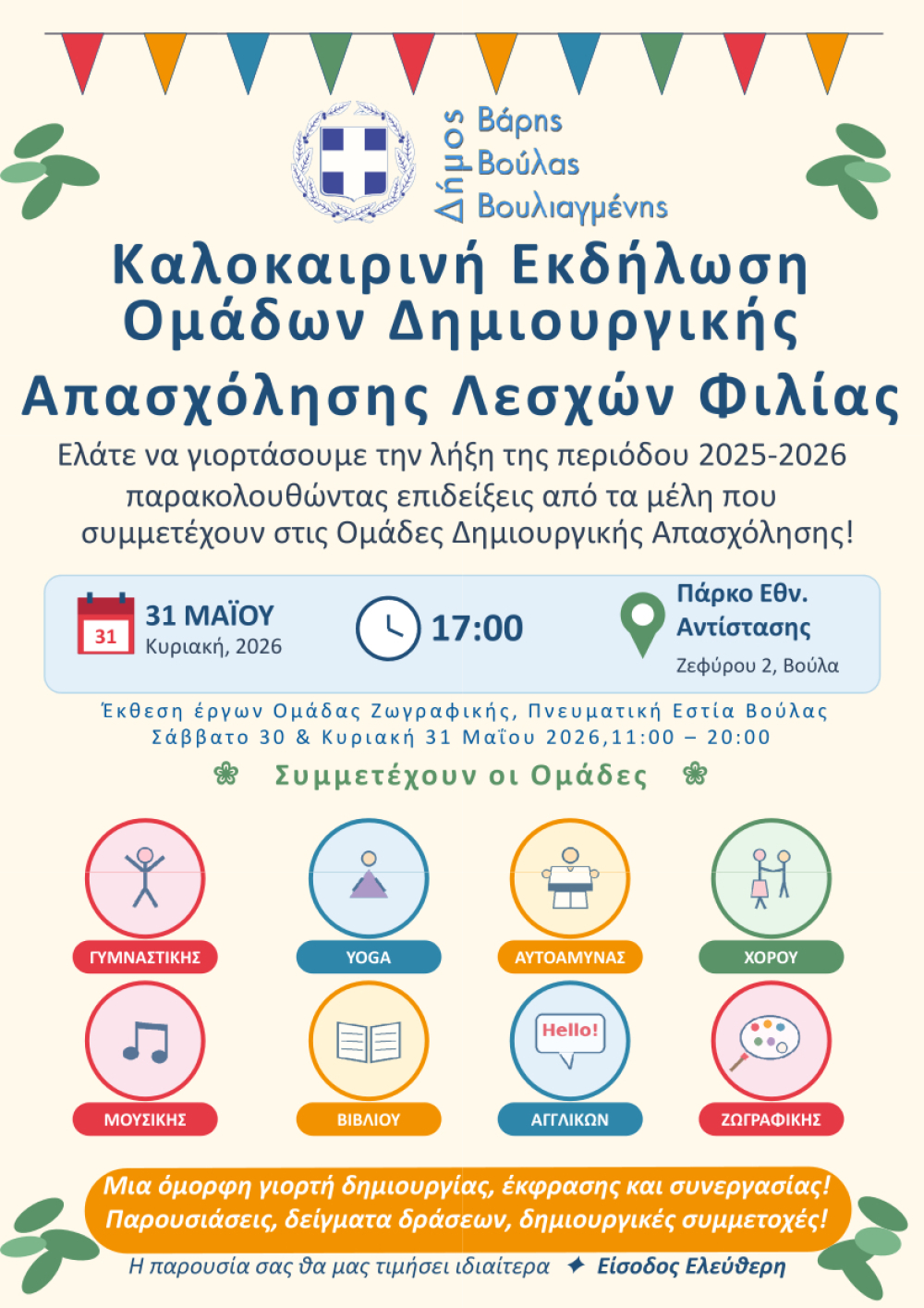 Οι Λέσχες Φιλίας του Δήμου Βάρης Βούλας Βουλιαγμένης γιορτάζουν τη δημιουργία με την ενεργή συμμετοχή των μελών