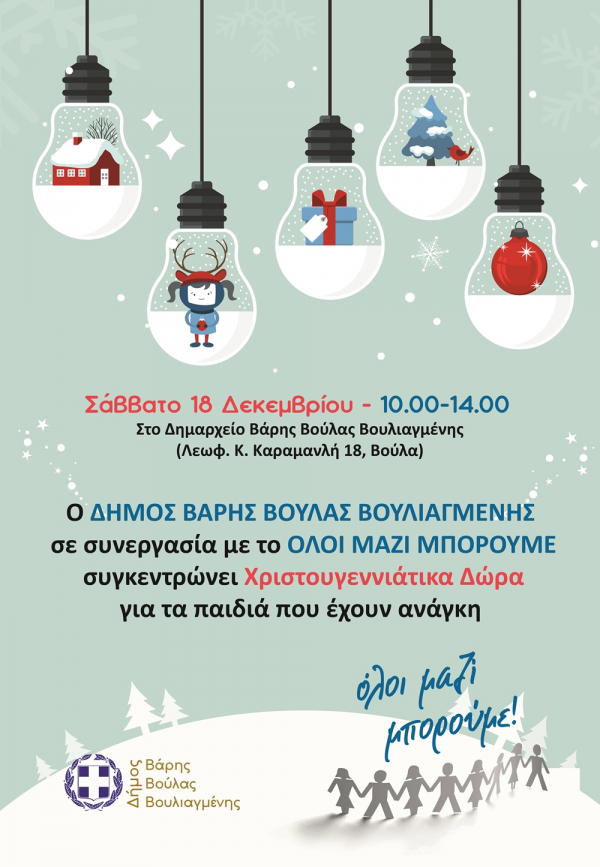&Alpha;&upsilon;&tau;ά &tau;&alpha; &Chi;&rho;&iota;&sigma;&tau;&omicron;ύ&gamma;&epsilon;&nu;&nu;&alpha; &mu;&omicron;&iota;&rho;ά&zeta;&omicron;&upsilon;&mu;&epsilon; &chi;&alpha;&mu;ό&gamma;&epsilon;&lambda;&alpha; &sigma;&tau;&alpha; &pi;&alpha;&iota;&delta;&iota;ά