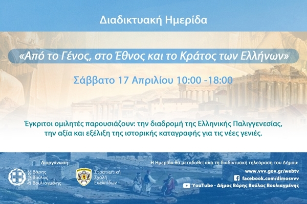 &Delta;&iota;&alpha;&delta;&iota;&kappa;&tau;&upsilon;&alpha;&kappa;ή &Iota;&sigma;&tau;&omicron;&rho;&iota;&kappa;ή &Eta;&mu;&epsilon;&rho;ί&delta;&alpha; &mu;&epsilon; &theta;έ&mu;&alpha;: &laquo;&Alpha;&pi;ό &tau;&omicron; &Gamma;έ&nu;&omicron;&sigmaf;, &sigma;&tau;&omicron; Έ&theta;&nu;&omicron;&sigmaf; &kappa;&alpha;&iota; &tau;&omicron; &Kappa;&rho;ά&tau;&omicron;&sigmaf; &tau;&omega;&nu; &Epsilon;&lambda;&lambda;ή&nu;&omega;&nu;&raquo;