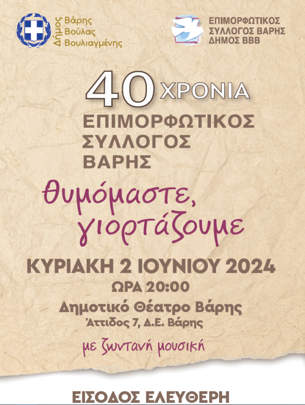 Επετειακή εκδήλωση-αφιέρωμα για τα 40 χρόνια του Επιμορφωτικού Συλλόγου Βάρης