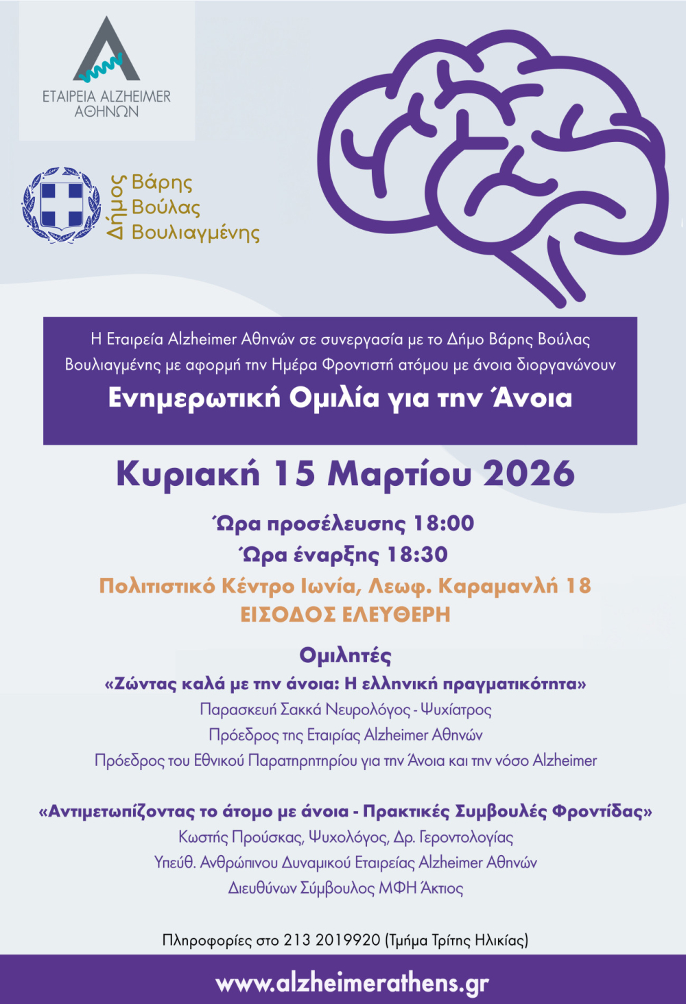 Ενημερωτική Ομιλία για την Άνοια στον Δήμο Βάρης Βούλας Βουλιαγμένης