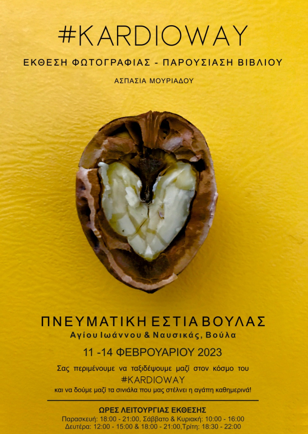 &Alpha;&nu;&alpha;&beta;ά&lambda;&lambda;&epsilon;&tau;&alpha;&iota; &eta; &epsilon;&kappa;&delta;ή&lambda;&omega;&sigma;&eta; &tau;&omicron;&upsilon; &Delta;ή&mu;&omicron;&upsilon; &mu;&epsilon; &tau;&eta;&nu; #KARDIOWAY