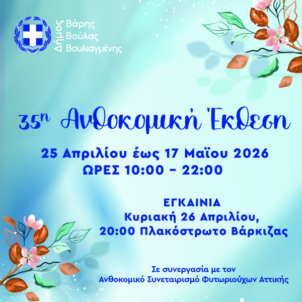 35&eta; &Alpha;&nu;&theta;&omicron;&kappa;&omicron;&mu;&iota;&kappa;ή Έ&kappa;&theta;&epsilon;&sigma;&eta; &Delta;ή&mu;&omicron;&upsilon; &Beta;ά&rho;&eta;&sigmaf; &Beta;&omicron;ύ&lambda;&alpha;&sigmaf; &Beta;&omicron;&upsilon;&lambda;&iota;&alpha;&gamma;&mu;έ&nu;&eta;&sigmaf; - &Epsilon;&gamma;&kappa;&alpha;ί&nu;&iota;&alpha; &Kappa;&upsilon;&rho;&iota;&alpha;&kappa;ή 26 &Alpha;&pi;&rho;&iota;&lambda;ί&omicron;&upsilon;