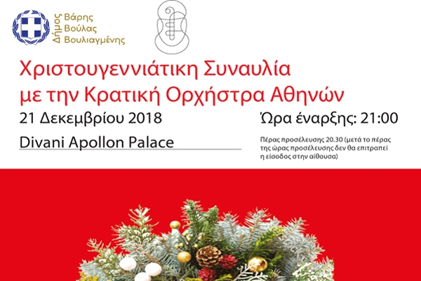 &Chi;&rho;&iota;&sigma;&tau;&omicron;&upsilon;&gamma;&epsilon;&nu;&nu;&iota;ά&tau;&iota;&kappa;&eta; &Sigma;&upsilon;&nu;&alpha;&upsilon;&lambda;ί&alpha; &mu;&epsilon; &tau;&eta;&nu; &Kappa;&rho;&alpha;&tau;&iota;&kappa;ή &Omicron;&rho;&chi;ή&sigma;&tau;&rho;&alpha; &Alpha;&theta;&eta;&nu;ώ&nu;  &nbsp;