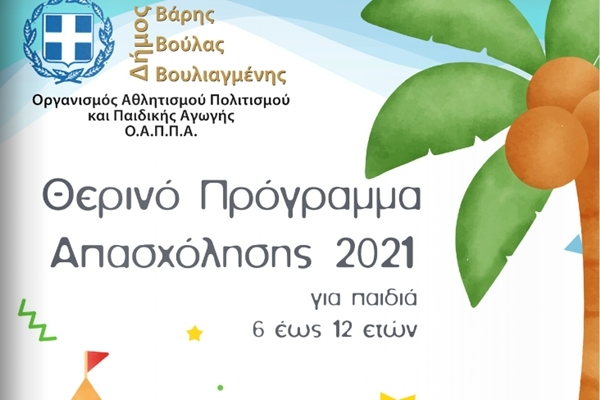 &Xi;&epsilon;&kappa;&iota;&nu;&omicron;ύ&nu; &omicron;&iota; &epsilon;&gamma;&gamma;&rho;&alpha;&phi;έ&sigmaf; &gamma;&iota;&alpha; &tau;&alpha; &kappa;&alpha;&lambda;&omicron;&kappa;&alpha;&iota;&rho;&iota;&nu;ά &pi;&alpha;&iota;&delta;&iota;&kappa;ά &pi;&rho;&omicron;&gamma;&rho;ά&mu;&mu;&alpha;&tau;&alpha; (Camp) &tau;&omicron;&upsilon; &Delta;ή&mu;&omicron;&upsilon; &Beta;ά&rho;&eta;&sigmaf; &Beta;&omicron;ύ&lambda;&alpha;&sigmaf; &Beta;&omicron;&upsilon;&lambda;&iota;&alpha;&gamma;&mu;έ&nu;&eta;&sigmaf;