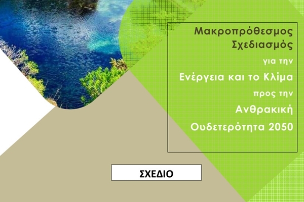 &Xi;&epsilon;&kappa;&iota;&nu;ά&epsilon;&iota; &eta; &delta;&eta;&mu;ό&sigma;&iota;&alpha; &delta;&iota;&alpha;&beta;&omicron;ύ&lambda;&epsilon;&upsilon;&sigma;&eta; &tau;&omicron;&upsilon; &mu;&alpha;&kappa;&rho;&omicron;&pi;&rho;ό&theta;&epsilon;&sigma;&mu;&omicron;&upsilon; &sigma;&chi;&epsilon;&delta;&iota;&alpha;&sigma;&mu;&omicron;ύ &gamma;&iota;&alpha; &tau;&eta;&nu; &Epsilon;&nu;έ&rho;&gamma;&epsilon;&iota;&alpha; &kappa;&alpha;&iota; &tau;&omicron; &Kappa;&lambda;ί&mu;&alpha; &tau;&omicron;&upsilon; &Delta;ή&mu;&omicron;&upsilon; &Beta;ά&rho;&eta;&sigmaf; &Beta;&omicron;ύ&lambda;&alpha;&sigmaf; &Beta;&omicron;&upsilon;&lambda;&iota;&alpha;&gamma;&mu;έ&nu;&eta;&sigmaf;