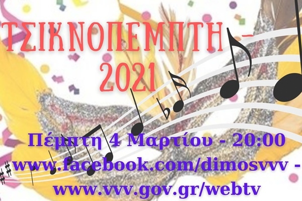 &Delta;&iota;&alpha;&delta;&iota;&kappa;&tau;&upsilon;&alpha;&kappa;ά &gamma;&iota;&omicron;&rho;&tau;ά&zeta;&omicron;&upsilon;&mu;&epsilon; &mu;&alpha;&zeta;ί &tau;&eta;&nu; &Tau;&sigma;&iota;&kappa;&nu;&omicron;&pi;έ&mu;&pi;&tau;&eta;