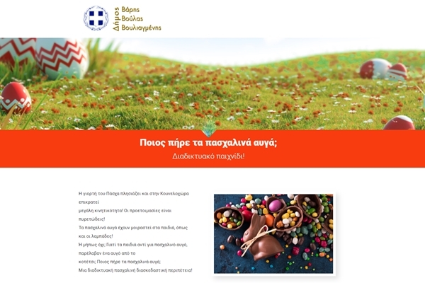 &laquo;&Pi;&omicron;&iota;&omicron;&sigmaf; &pi;ή&rho;&epsilon; &tau;&alpha; &pi;&alpha;&sigma;&chi;&alpha;&lambda;&iota;&nu;ά &alpha;&upsilon;&gamma;ά&raquo; - &Delta;&iota;&alpha;&delta;&iota;&kappa;&tau;&upsilon;&alpha;&kappa;ό &Pi;&alpha;&sigma;&chi;&alpha;&lambda;&iota;&nu;ό &pi;&alpha;&iota;&chi;&nu;ί&delta;&iota; &tau;&omicron;&upsilon; &Delta;ή&mu;&omicron;&upsilon; &Beta;ά&rho;&eta;&sigmaf; &Beta;&omicron;ύ&lambda;&alpha;&sigmaf; &Beta;&omicron;&upsilon;&lambda;&iota;&alpha;&gamma;&mu;έ&nu;&eta;&sigmaf;