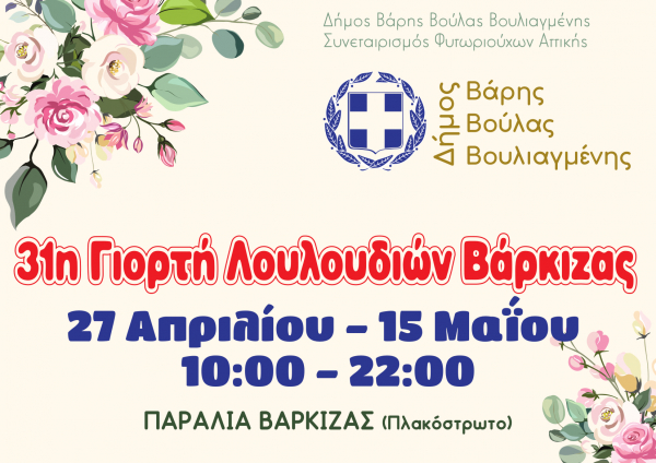 Ξεκινάει στις 27 Απριλίου η 31η Γιορτή Λουλουδιών Βάρκιζας