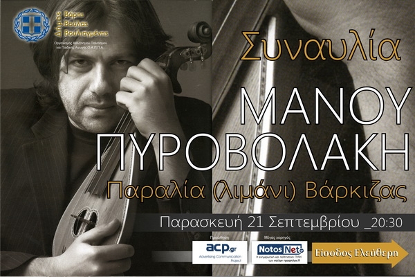 &Mu;&epsilon;&gamma;ά&lambda;&eta; &sigma;&upsilon;&nu;&alpha;&upsilon;&lambda;ί&alpha; &mu;&epsilon; &tau;&omicron;&nu; Mά&nu;&omicron; &Pi;&upsilon;&rho;&omicron;&beta;&omicron;&lambda;ά&kappa;&eta; &sigma;&tau;&eta; &Beta;ά&rho;&kappa;&iota;&zeta;&alpha;