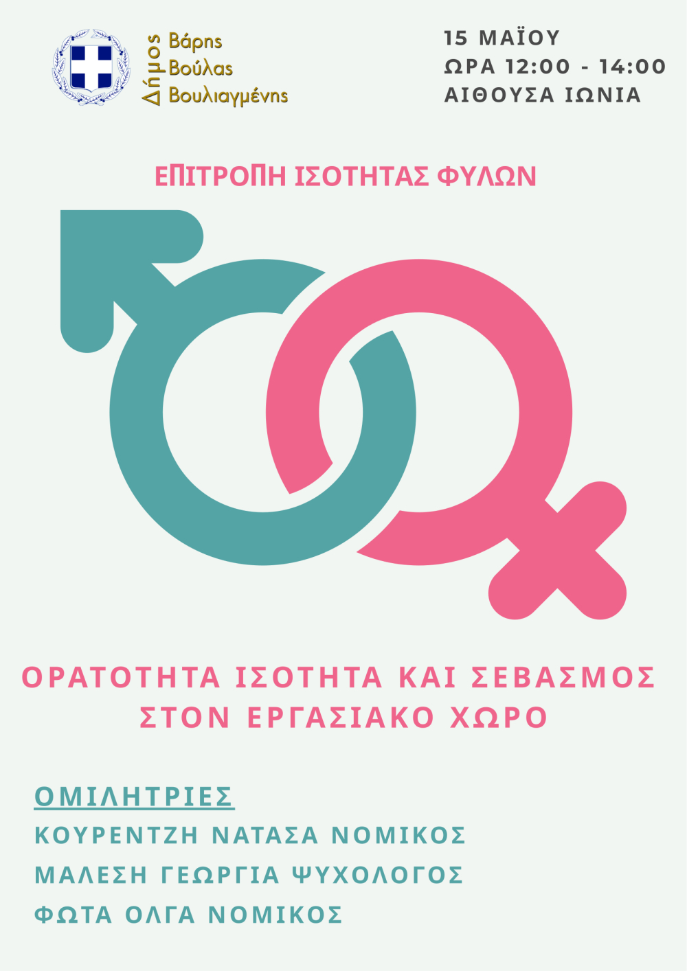 Εκδήλωση με θέμα: «Ορατότητα, Ισότητα και Σεβασμός στον Εργασιακό Χώρο»