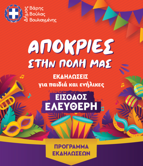 Απόκριες στην πόλη μας