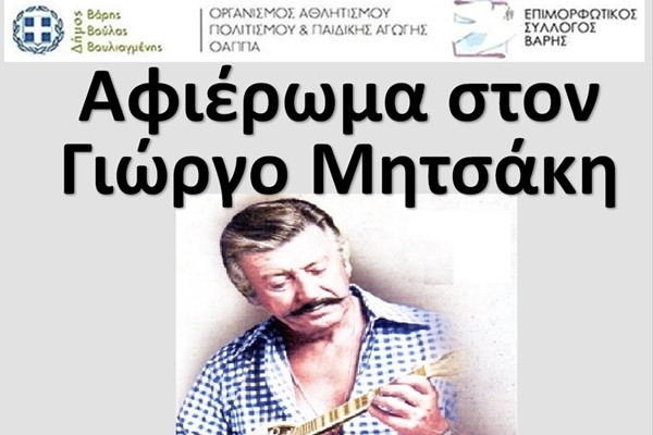 &Epsilon;&kappa;&delta;ή&lambda;&omega;&sigma;&eta; &ndash; &Alpha;&phi;&iota;έ&rho;&omega;&mu;&alpha; &sigma;&tau;&omicron;&nu; &mu;&omicron;&upsilon;&sigma;&iota;&kappa;&omicron;&sigma;&upsilon;&nu;&theta;έ&tau;&eta; &Gamma;&iota;ώ&rho;&gamma;&omicron; &Mu;&eta;&tau;&sigma;ά&kappa;&eta;