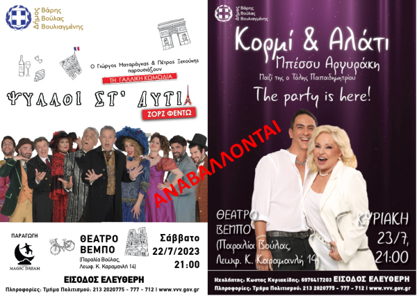 Αναβάλλονται λόγω καύσωνα οι πολιτιστικές εκδηλώσεις που έχουν προγραμματιστεί για το Σάββατο 22 και την Κυριακή 23 Ιουλίου