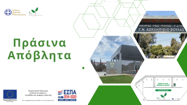 Ενημερωτικές συναντήσεις με οργανισμούς και μεγάλες επιχειρήσεις με στόχο την ενεργό συμμετοχή τους στη διαλογή στην πηγή των πράσινων αποβλήτων με χρήση container