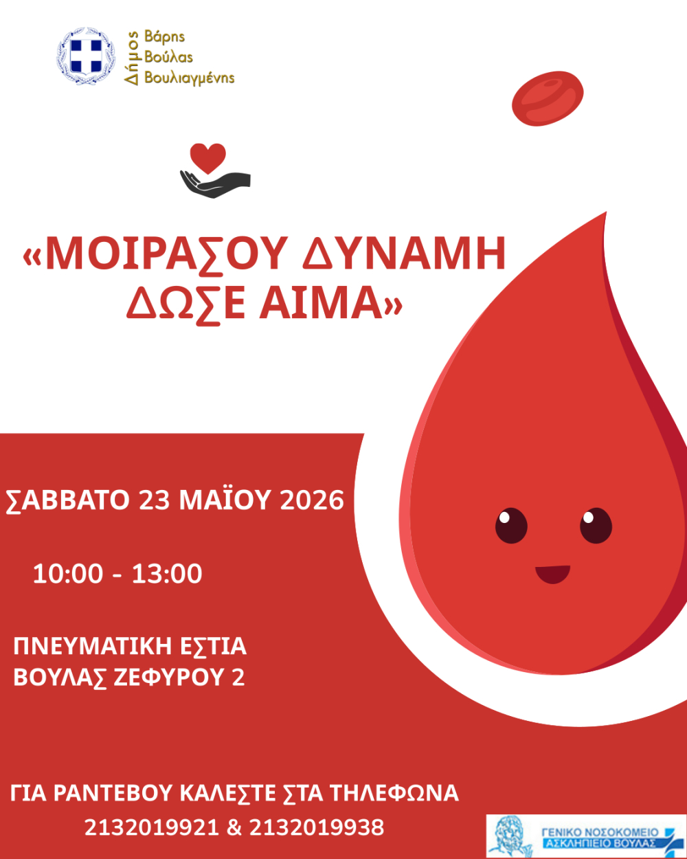 Εθελοντική Αιμοδοσία Δήμου Βάρης Βούλας Βουλιαγμένης
