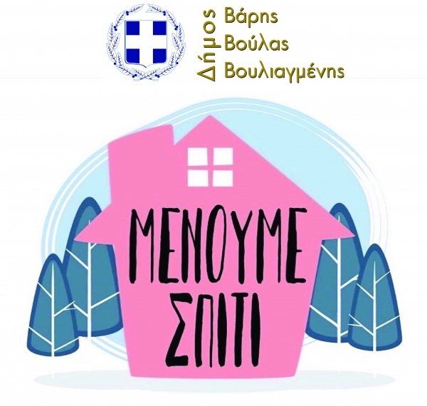 &Kappa;&lambda;&epsilon;ί&nu;&omicron;&upsilon;&nu; &omicron;&iota; &pi;&alpha;&iota;&delta;&iota;&kappa;έ&sigmaf; &chi;&alpha;&rho;έ&sigmaf; &tau;&omicron;&upsilon; &Delta;ή&mu;&omicron;&upsilon; &Beta;ά&rho;&eta;&sigmaf; &Beta;&omicron;ύ&lambda;&alpha;&sigmaf; &Beta;&omicron;&upsilon;&lambda;&iota;&alpha;&gamma;&mu;έ&nu;&eta;&sigmaf;