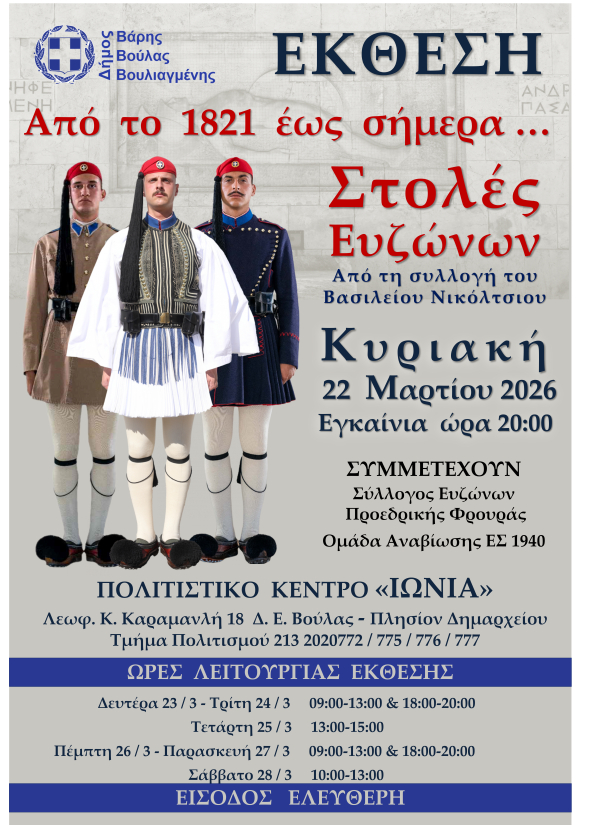 Έ&kappa;&theta;&epsilon;&sigma;&eta; &laquo;&Alpha;&pi;ό &tau;&omicron; 1821 έ&omega;&sigmaf; &sigma;ή&mu;&epsilon;&rho;&alpha;&hellip; &Sigma;&tau;&omicron;&lambda;έ&sigmaf; &Epsilon;&upsilon;&zeta;ώ&nu;&omega;&nu;&raquo; &sigma;&tau;&omicron; &Pi;&omicron;&lambda;&iota;&tau;&iota;&sigma;&tau;&iota;&kappa;ό &Kappa;έ&nu;&tau;&rho;&omicron; &laquo;&Iota;&Omega;&Nu;&Iota;&Alpha;&raquo;