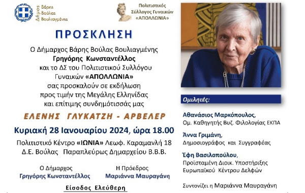 Εκδήλωση τιμής για την Ελένη Γλύκατζη - Αρβελέρ