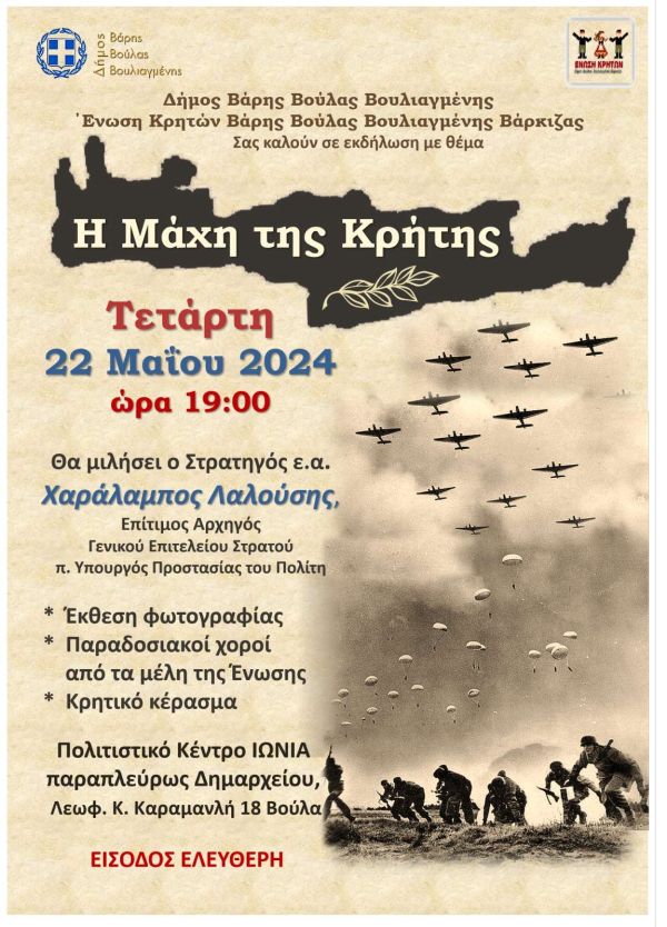 Ο Δήμος Βάρης Βούλας Βουλιαγμένης τιμά την 83η επέτειο από τη Μάχη της Κρήτης