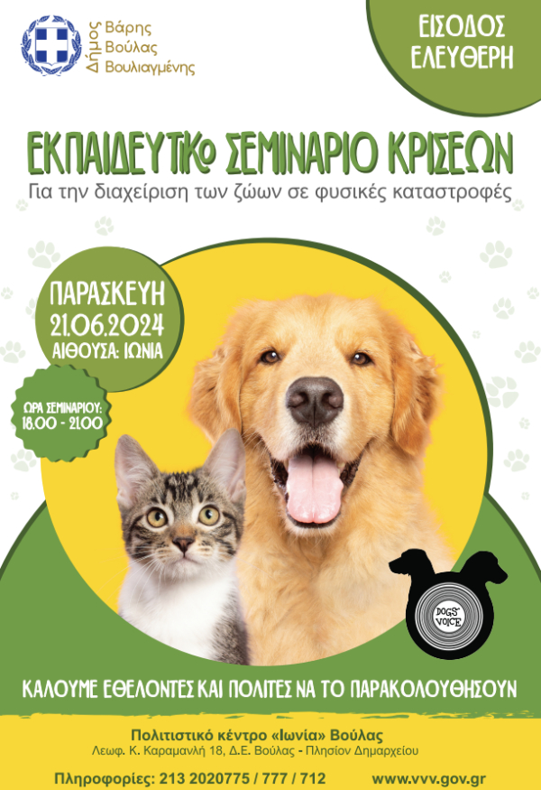 Εκπαιδευτικό Σεμινάριο Κρίσης για την διαχείριση των ζώων σε φυσικές καταστροφές