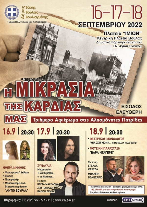 Ο Δήμος Βάρης Βούλας Βουλιαγμένης κρατά ζωντανή την ιστορική μνήμη και διοργανώνει τριήμερο εκδηλώσεων για τη Μικρά Ασία της καρδιάς μας